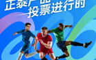 如果正泰产品也踢世界杯，谁能入选最佳11人？答案由你决定！