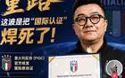 55国通用！欧洲给董路颁发“国际教练证”，能否得到足协认可？